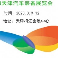 2023天津汽車制造技術(shù)及裝備展覽會(huì)