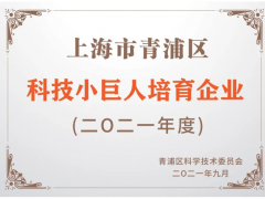喜訊 | 銘控榮獲“上海市青浦區(qū)科技小巨人培育企業(yè)”認(rèn)定