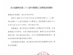 關(guān)于延期舉辦第二十三屆中國國際工業(yè)博覽會的通知  圖頁網(wǎng)《儀表與測量控制》應(yīng)邀參展