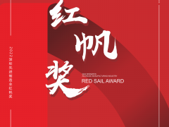 深圳制造大會系統(tǒng)活動之一，深圳先進(jìn)制造業(yè)"紅帆獎"評選已啟動