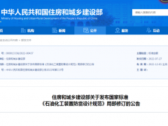 GB50650《石油化工裝置防雷設(shè)計(jì)規(guī)范》局部修訂公告發(fā)布，12月1日起實(shí)施