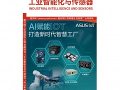 《工業(yè)智能化與傳感器》紙刊出版在即