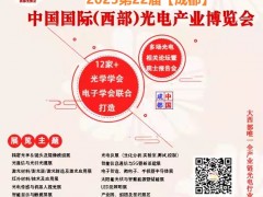 2023第22屆西部光電產(chǎn)業(yè)成都博覽會