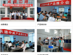 承德中威主辦的產(chǎn)品推介會(huì)