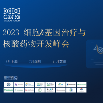 2023細胞&基因治療與 核酸藥物開發(fā)