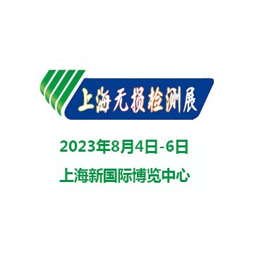 2023上海國際無損檢測展覽會(huì)|無損檢