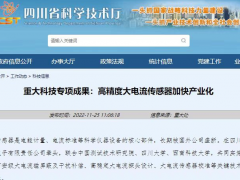 重大科技專項(xiàng)成果：高精度大電流傳感器加快產(chǎn)業(yè)化
