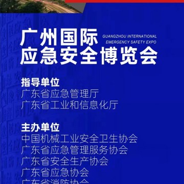 2023廣州國際應(yīng)急安全博覽會