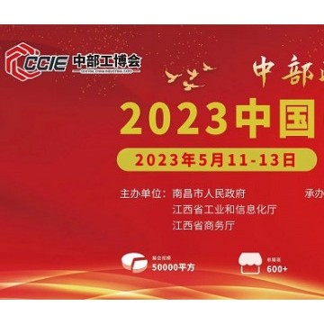 2023中國(guó)（中部）工業(yè)博覽會(huì)