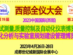 2023第19屆中國(guó)國(guó)際（西部）生化分析 成都博覽會(huì)