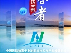 比克/億緯/鵬輝/海四達(dá)/維科技術(shù)/溫州新鈉/深圳珈鈉/浙江鈉創(chuàng)/多氟多/江蘇眾鈉/有研新材/長(zhǎng)遠(yuǎn)鋰科，眾多專家邀您共襄鈉電盛會(huì)