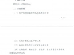 四川省分析測試學(xué)會舉辦論壇通知