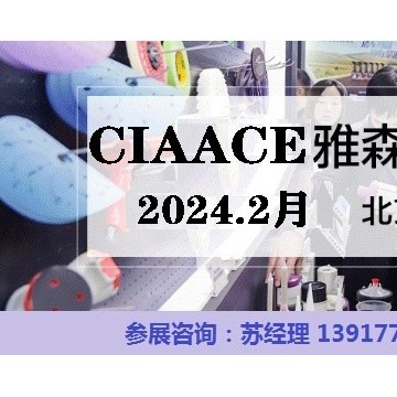 2024年北京汽車(chē)用品展-2024年北京雅