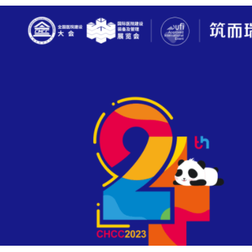 2023第24屆全國醫(yī)院建設大會暨國際