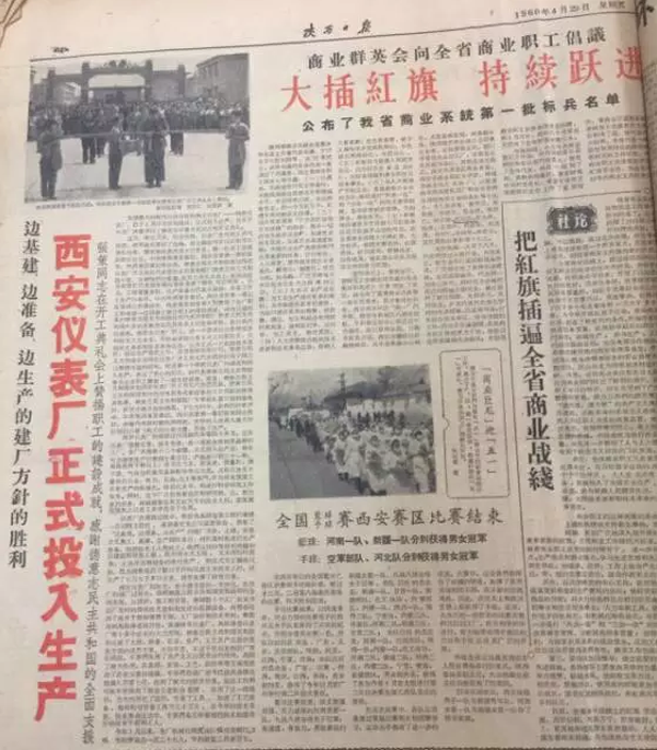 陜西日報(bào)刊文報(bào)道西安儀表廠成立