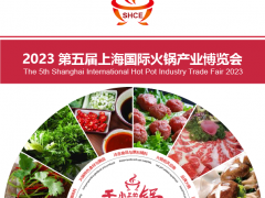 2023第五屆上海國際火鍋產(chǎn)業(yè)博覽會