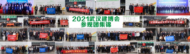 2021武漢建材展參觀團(tuán)集錦.jpg