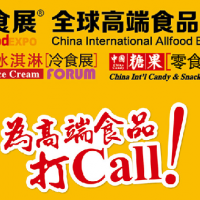 2023秋季上海全球高端食品展覽會