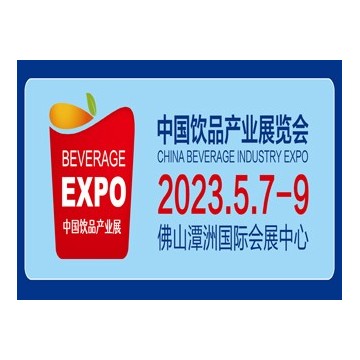 2023中國佛山飲品產(chǎn)業(yè)展覽會