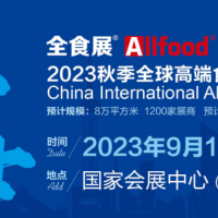 2023秋季上海全球高端食品展覽會