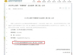 2023年3月2日上海市經(jīng)濟(jì)和信息化委員會(huì)發(fā)布了《2022年上海市“專精特新” 企業(yè)名單（第二批）公示》上海恩邦自動(dòng)化儀表股份公司喜獲“專精特新中小企業(yè)”認(rèn)定！