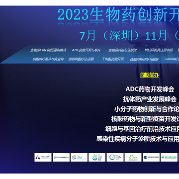 2023生物藥創(chuàng)新開發(fā)峰會(huì)