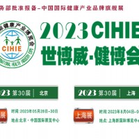 2023年第30屆健康產(chǎn)業(yè)博覽會(huì)-北京大健康展|上海健康展