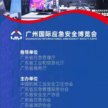 2023廣州國際應(yīng)急安全博覽會(huì)