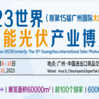 2023廣州國際太陽能光伏展覽會(huì)|光伏電池展|光伏儲(chǔ)能展覽會(huì)