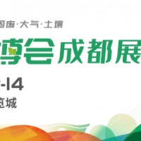 2023成都環(huán)博會(huì)/西部旗艦環(huán)保盛會(huì)