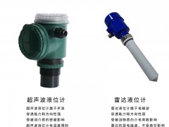 超聲波液位計(jì)與雷達(dá)液位計(jì)的區(qū)別