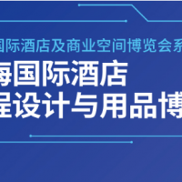 2024上海國際智慧酒店及酒店智能控制系統(tǒng)展｜上海博華酒店展