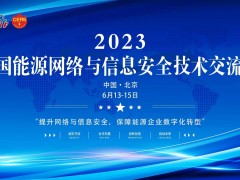 2023年6月13-15日在北京召開(kāi)“2023中國(guó)能源網(wǎng)絡(luò)與信息安全技術(shù)交流會(huì)”