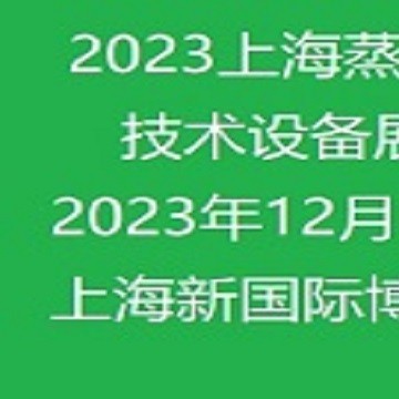 2023上海國(guó)際蒸汽節(jié)能技術(shù)設(shè)備展覽