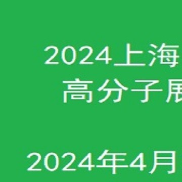 2024上海國(guó)際水溶性高分子技術(shù)應(yīng)用