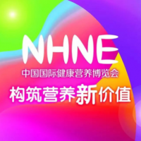 2023NHNE健康營養(yǎng)展|構(gòu)筑營養(yǎng)新價(jià)值(廣州秋NHNE)