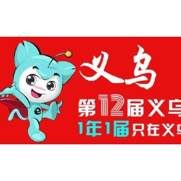2024中國跨境電商交易會