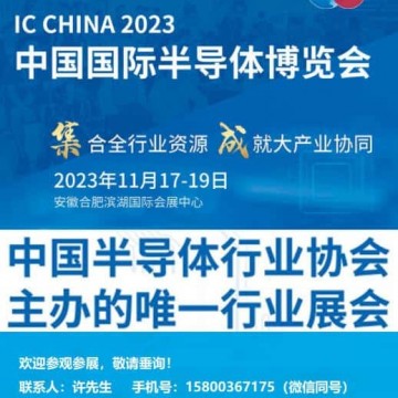 IC CHINA 2023中國(guó)國(guó)際半導(dǎo)體博覽會(huì)