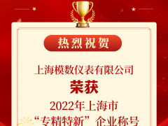 喜報(bào)！模數(shù)儀表榮獲2022年度上海市“專精特新”企業(yè)稱號(hào)！