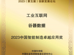谷器數(shù)據(jù)獲評“2023中國智能制造卓越應(yīng)用獎”！