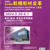 2024廣州國(guó)際鞋機(jī)鞋材皮革工業(yè)展