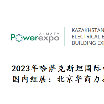2024年哈薩克斯坦電力能源展