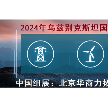 2023年烏茲別克斯坦電力能源、電力