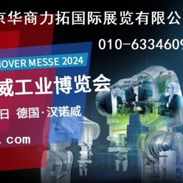2024年德國漢諾威工業(yè)博覽會