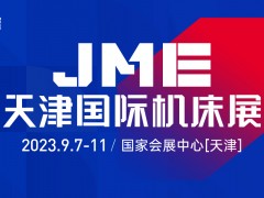 2023JME天津國(guó)際機(jī)床展  金九月 望津門(mén)