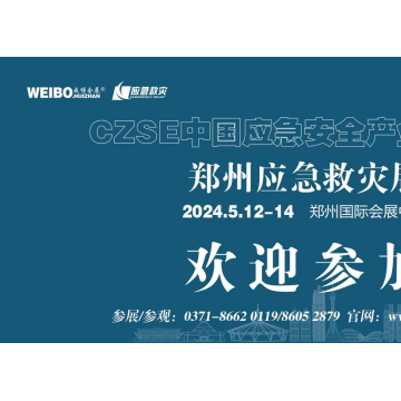 2024中國(guó)應(yīng)急展|2024中部應(yīng)急展|河