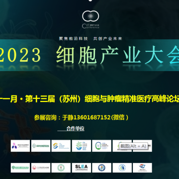 2023細(xì)胞產(chǎn)業(yè)大會(huì)暨第十三屆蘇州細(xì)