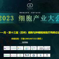 2023細(xì)胞產(chǎn)業(yè)大會(huì)暨第十三屆蘇州細(xì)胞與腫瘤精準(zhǔn)醫(yī)療高峰論壇