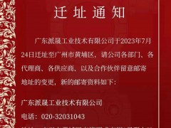 遷址喜訊！廣東派晟工業(yè)技術有限公司進駐黃埔科技總部港，掀開全新發(fā)展篇章