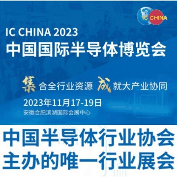 2023中國(guó)國(guó)際半導(dǎo)體博覽會(huì) IC CHINA